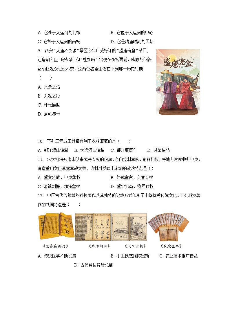 2023年山东省青岛市市北区中考历史二模试卷（含解析）第3页