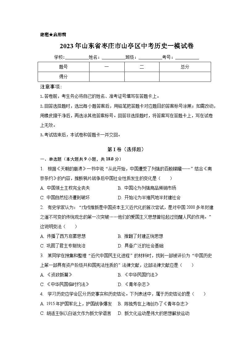 2023年山东省枣庄市山亭区中考历史一模试卷（含解析）第1页