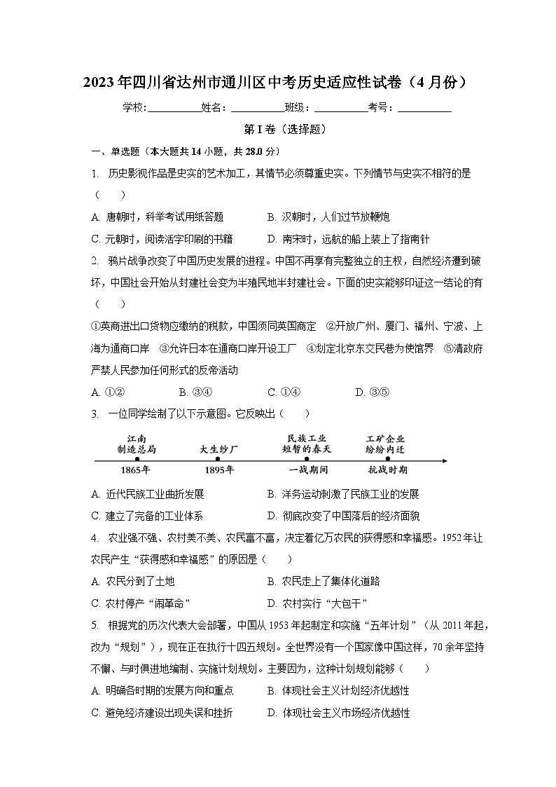 2023年四川省达州市通川区中考历史适应性试卷（4月份）（含解析）01