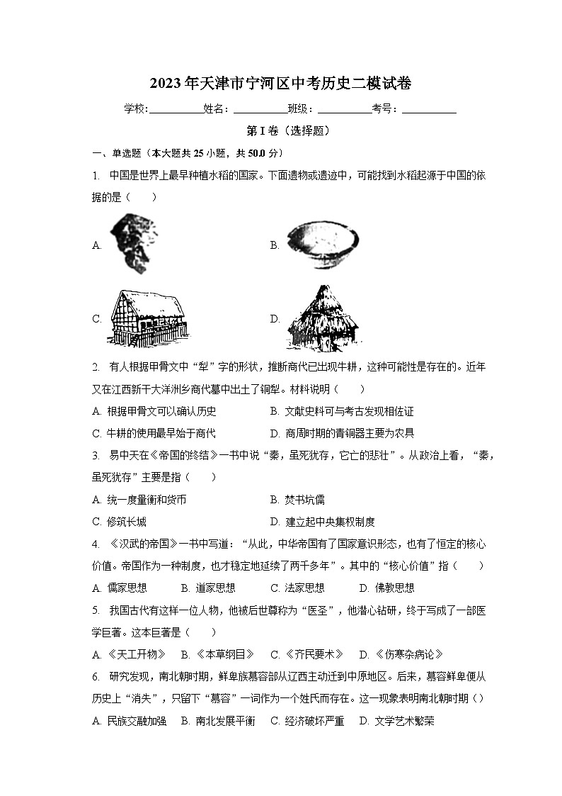 2023年天津市宁河区中考历史二模试卷（含解析）01