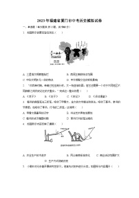 2023年福建省厦门市中考历史模拟试卷（含解析）