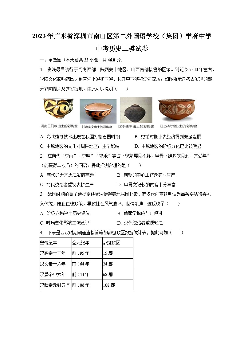 2023年广东省深圳市南山区第二外国语学校（集团）学府中学中考历史二模试卷（含解析）第1页