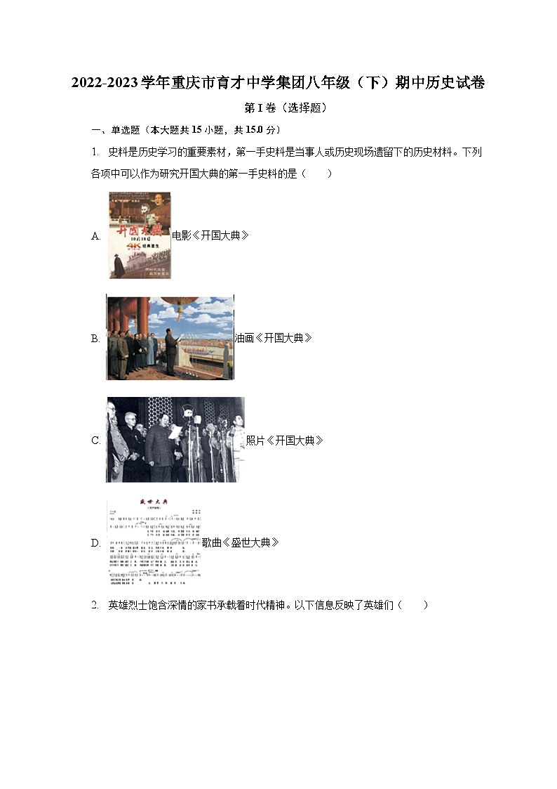 2022-2023学年重庆市育才中学集团八年级（下）期中历史试卷（含解析）01