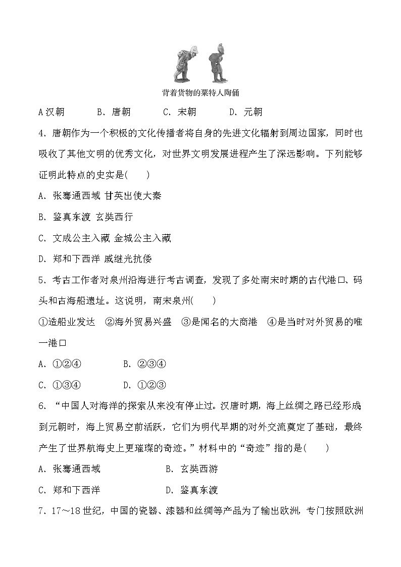 2023年山东省部编版历史中考二轮复习专项练：专题三 中国的对外交往第2页