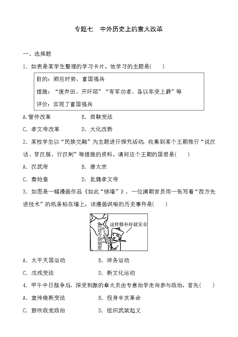 2023年山东省部编版历史中考二轮复习专项练：专题七 中外历史上的重大改革试题01
