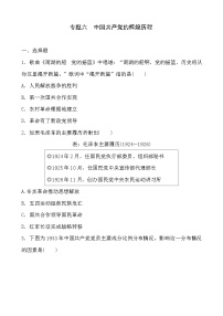 2023年山东省部编版历史中考二轮复习专项练：专题六 中国共产党的辉煌历程