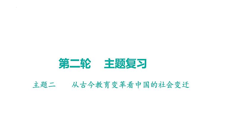 2023年广东省中考历史二轮主题复习 主题二 从古今教育变革看中国的社会变迁 课件01