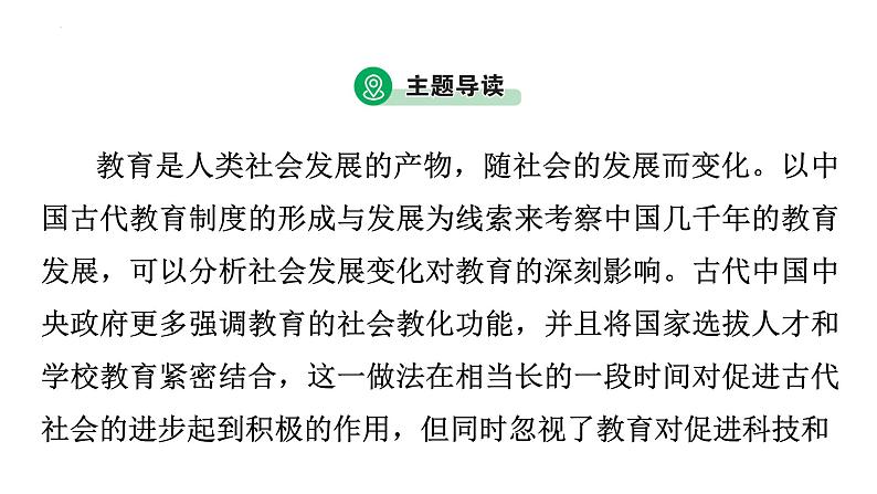 2023年广东省中考历史二轮主题复习 主题二 从古今教育变革看中国的社会变迁 课件03