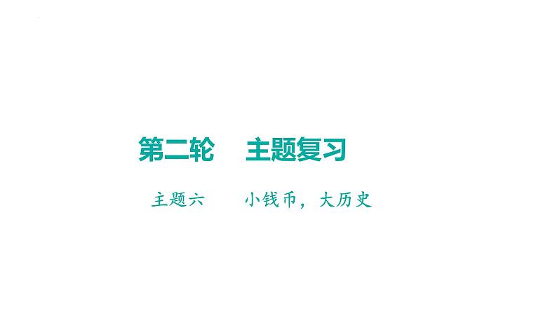 2023年广东省中考历史二轮主题复习 主题六 小钱币，大历史 课件第1页