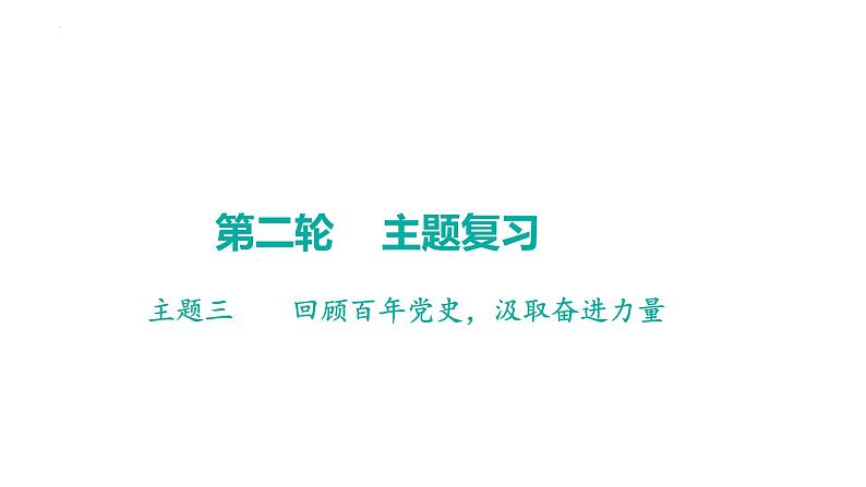 2023年广东省中考历史二轮主题复习 主题三 回顾百年党史，汲取奋进力量 课件第1页