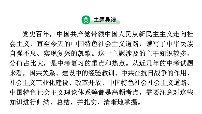 2023年广东省中考历史二轮主题复习 主题三 回顾百年党史，汲取奋进力量 课件第3页