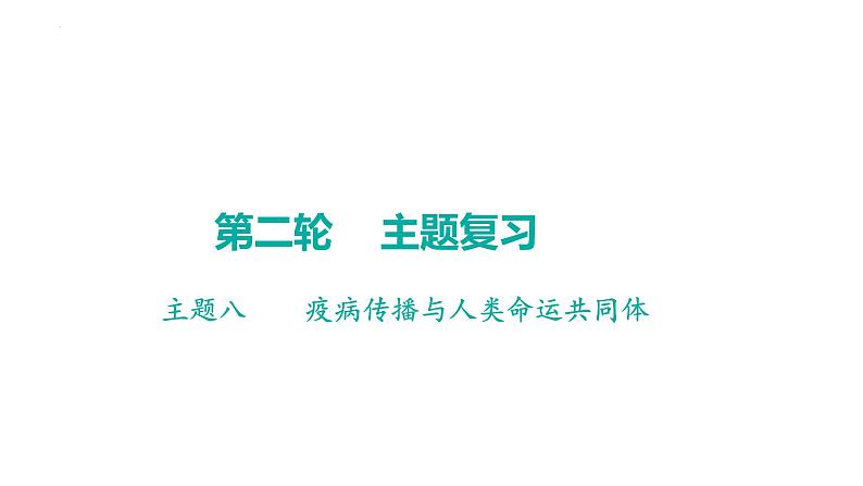 2023年广东省中考历史二轮主题复习 主题八 疫病传播与人类命运共同体 课件01