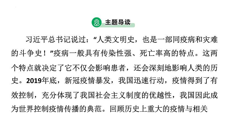 2023年广东省中考历史二轮主题复习 主题八 疫病传播与人类命运共同体 课件03