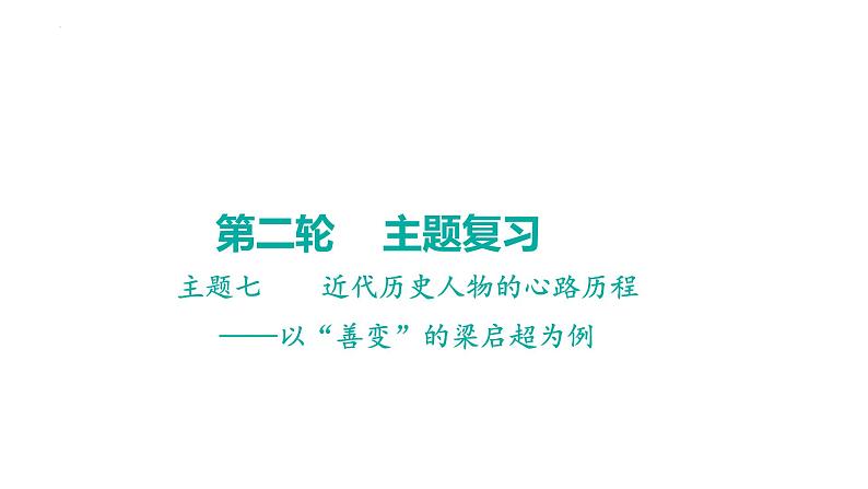 2023年广东省中考历史二轮主题复习 主题七 近代历史人物的心路历程 课件第1页