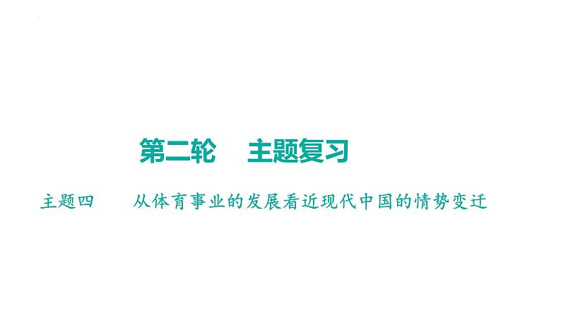 2023年广东省中考历史二轮主题复习 主题四 从体育事业的发展看近现代中国的情势变迁 课件第1页