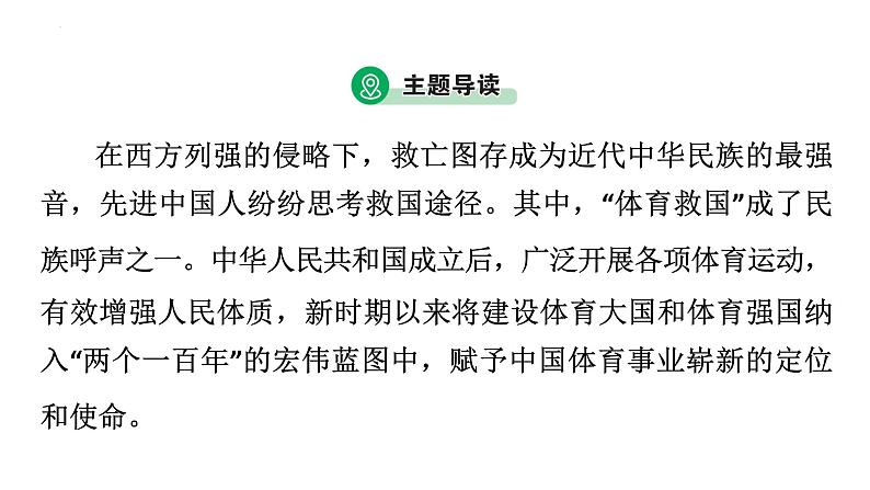 2023年广东省中考历史二轮主题复习 主题四 从体育事业的发展看近现代中国的情势变迁 课件第3页