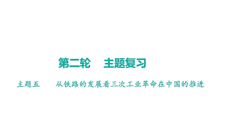 2023年广东省中考历史二轮主题复习 主题五 从铁路的发展看三次工业革命在中国的推进 课件第1页