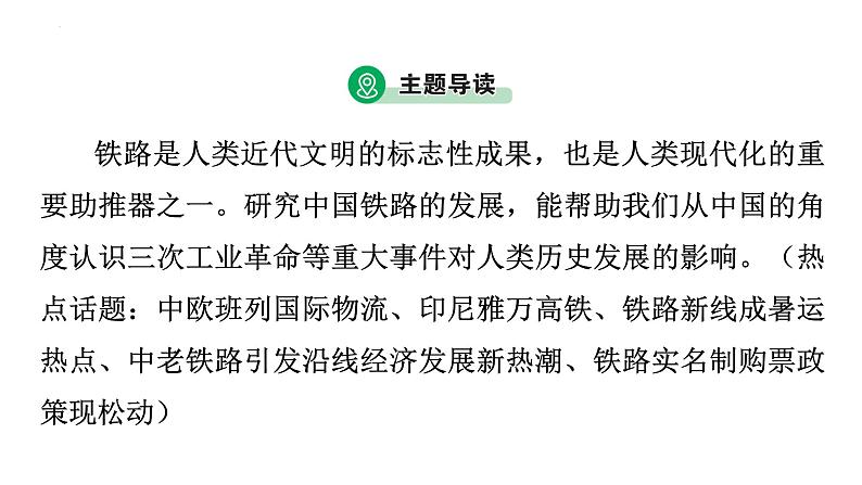 2023年广东省中考历史二轮主题复习 主题五 从铁路的发展看三次工业革命在中国的推进 课件第3页