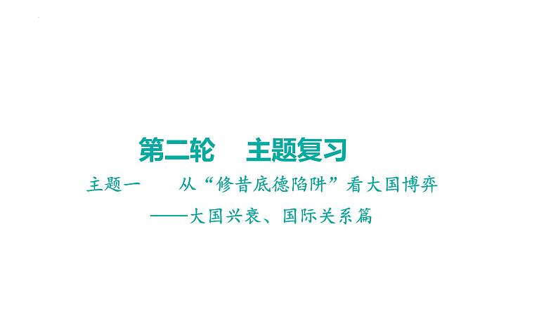 2023年广东省中考历史二轮主题复习 主题一 从“修昔底德陷阱”看大国博弈 课件第1页