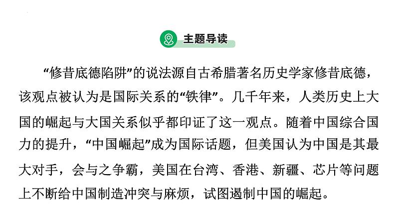 2023年广东省中考历史二轮主题复习 主题一 从“修昔底德陷阱”看大国博弈 课件第3页