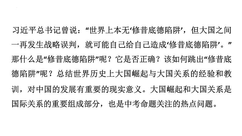 2023年广东省中考历史二轮主题复习 主题一 从“修昔底德陷阱”看大国博弈 课件第4页