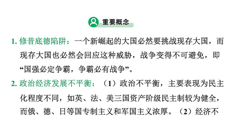 2023年广东省中考历史二轮主题复习 主题一 从“修昔底德陷阱”看大国博弈 课件第8页