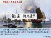 《第1课  鸦片战争》课件