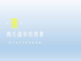 《第1课  鸦片战争》课件