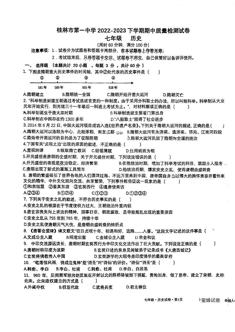 广西桂林市第一中学2022-2023学年七年级下学期期中质量检测历史试卷第1页