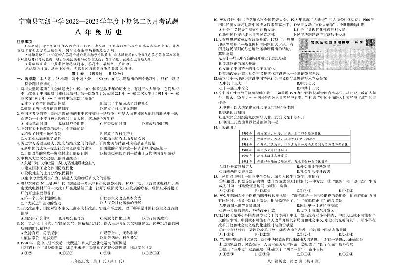 四川省凉山州宁南县初级中学2022-2023学年八年级下学期第二次月考历史试题01