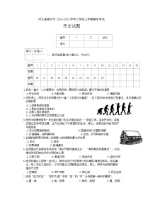 河北省晋州市2020-2021学年七年级上学期期中考试历史试题