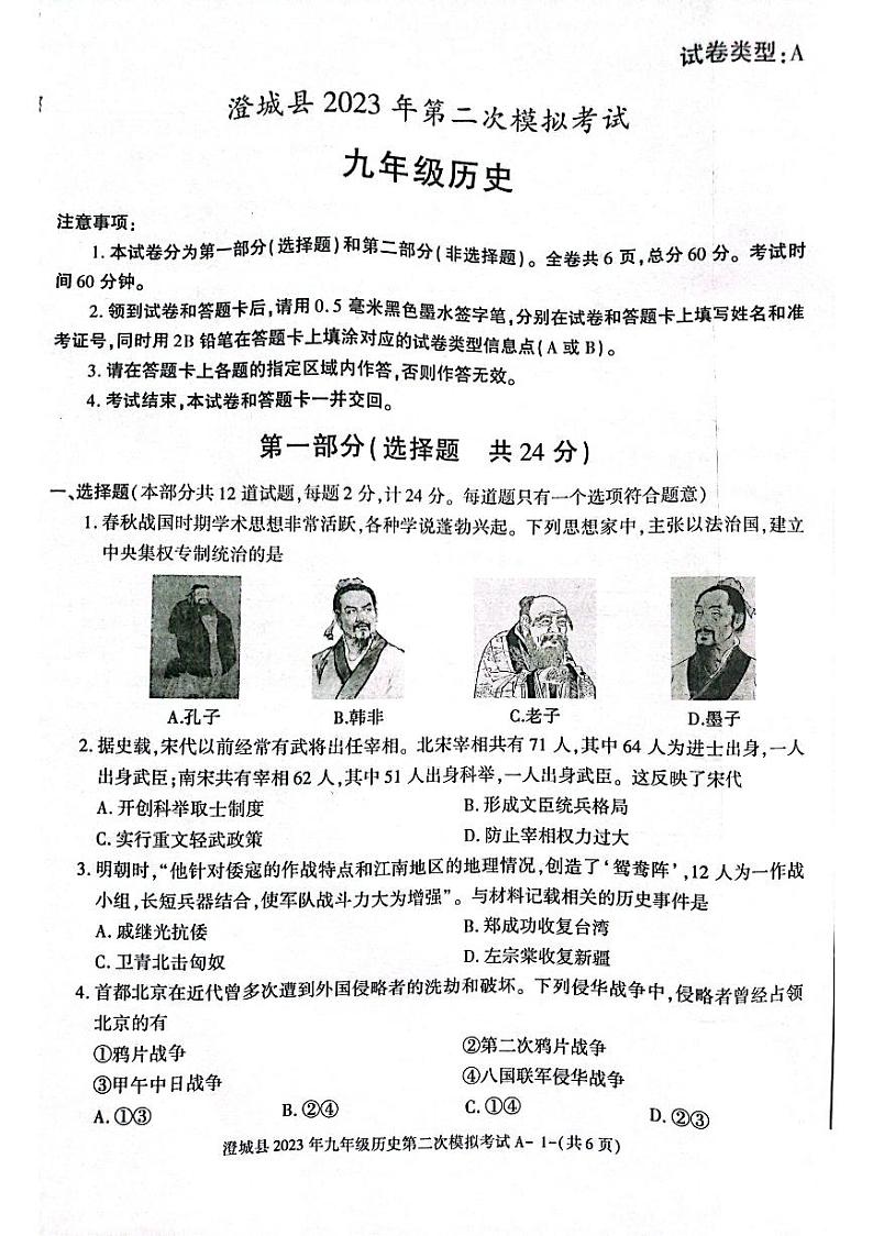 2023年陕西省渭南市澄城县中考三模历史试题第1页