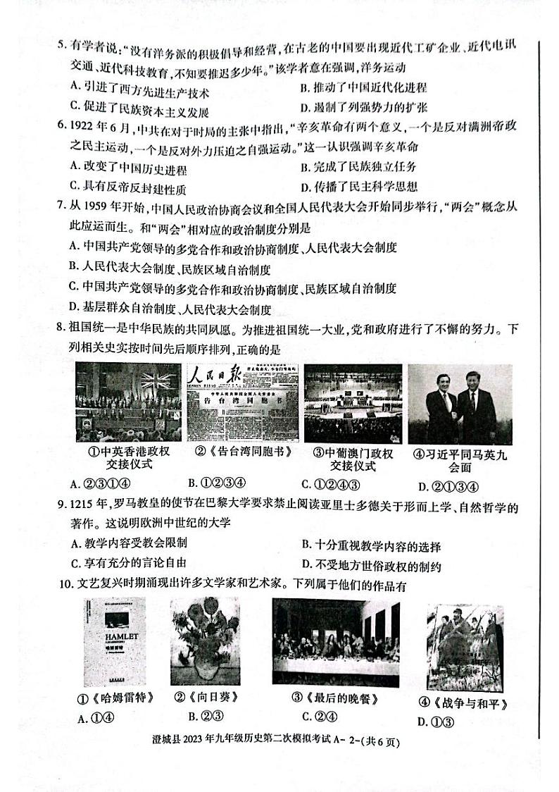 2023年陕西省渭南市澄城县中考三模历史试题第2页