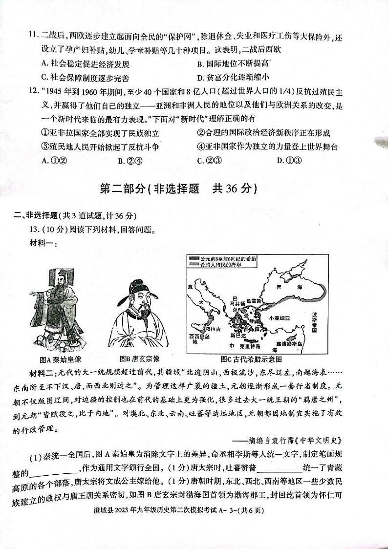 2023年陕西省渭南市澄城县中考三模历史试题第3页