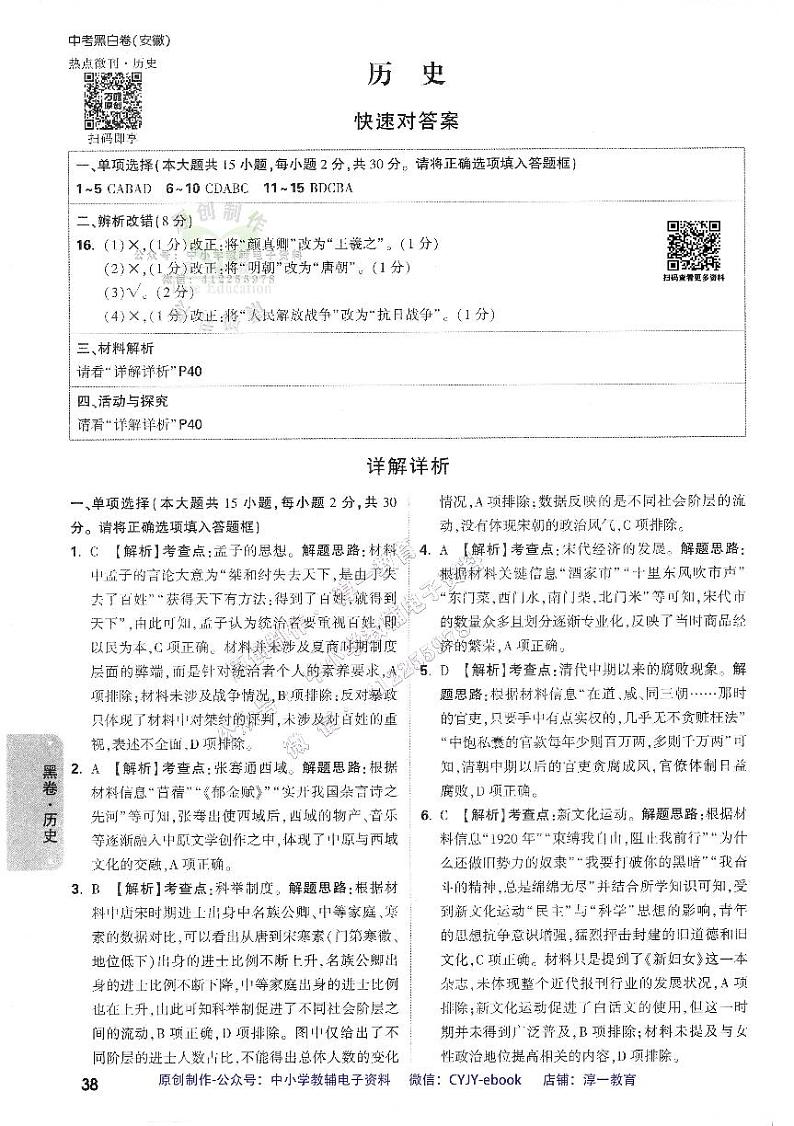 【4】《答案详解详析（黑白卷）》-安徽：历史第1页