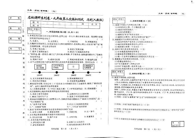 2023年吉林省松原市前郭尔罗斯蒙古族自治县南部学区中考三模历史试题第1页