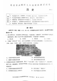 2023年北京西城初三二模历史试卷含答案解析