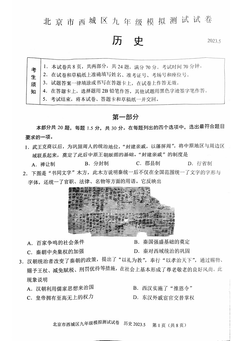 2023年北京西城初三二模历史试卷含答案解析第1页