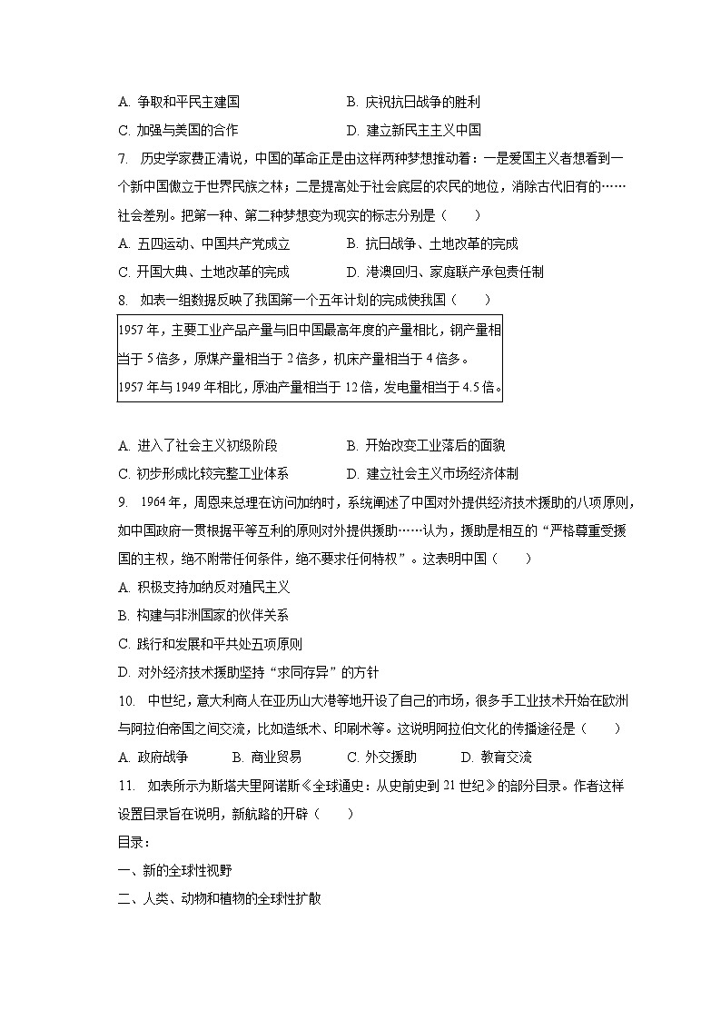 2023年安徽省滁州市凤阳县西片中考历史二模试卷（含解析）第2页