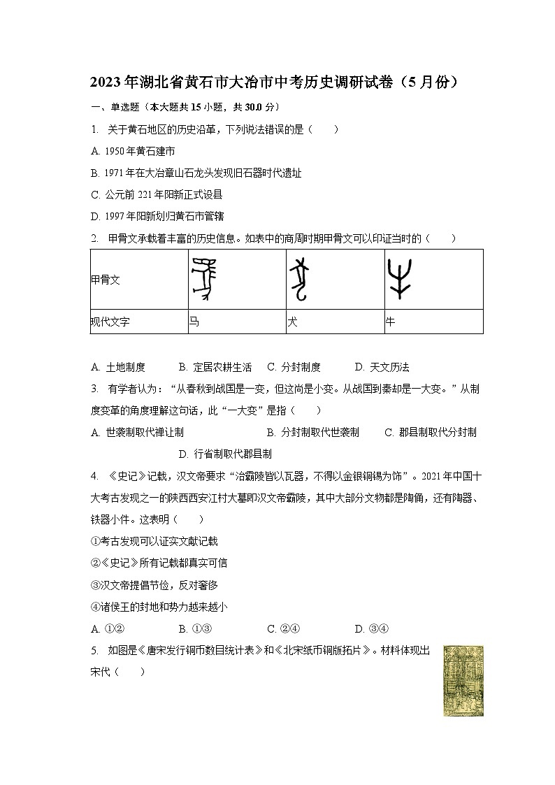 2023年湖北省黄石市大冶市中考历史调研试卷（5月份）（含解析）第1页