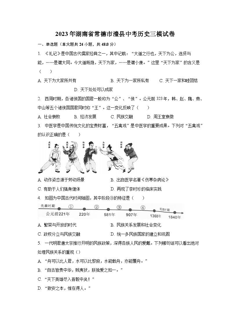 2023年湖南省常德市澧县中考历史三模试卷（含解析）01