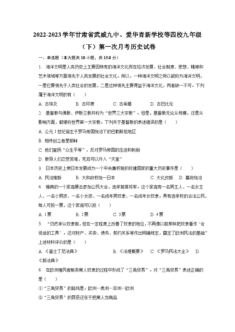 2022-2023学年甘肃省武威九中、爱华育新学校等四校九年级（下）第一次月考历史试卷（含解析）第1页