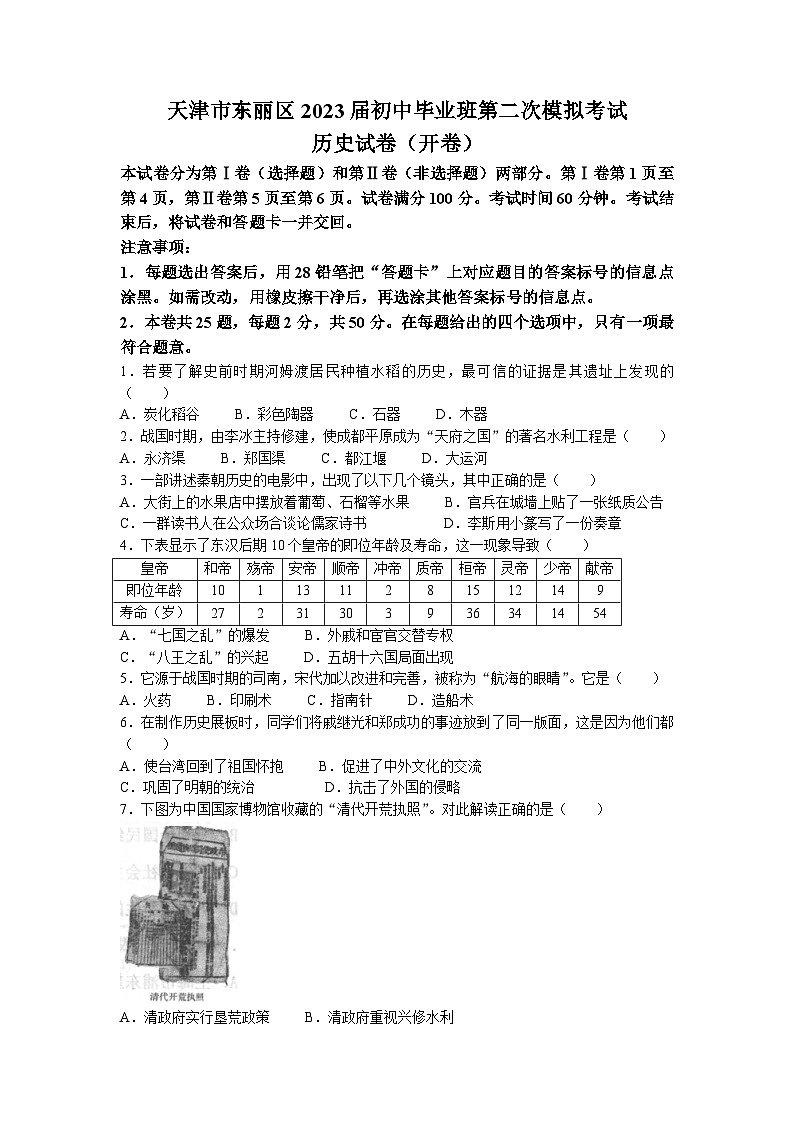 2023年天津市东丽区中考二模历史试题第1页