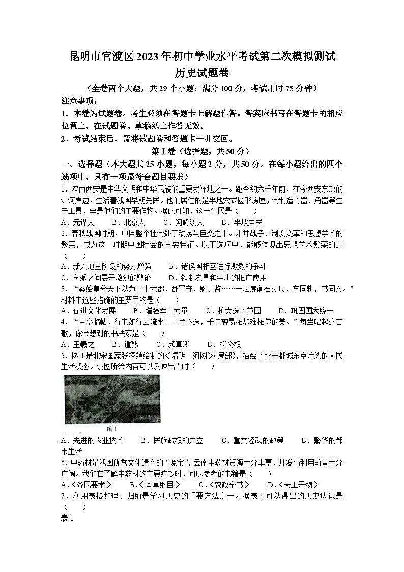 2023年云南省昆明市官渡区中考二模历史试题第1页