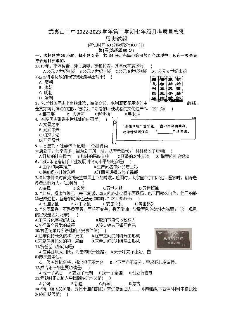 福建省武夷山市第二中学2022-2023学年七年级下学期5月月考质量检测历史试题第1页