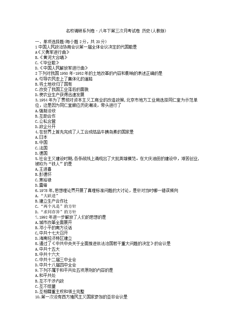 吉林省名校调研卷系列（省命题A）2022-2023学年八年级下学期第三次月考历史试题第1页