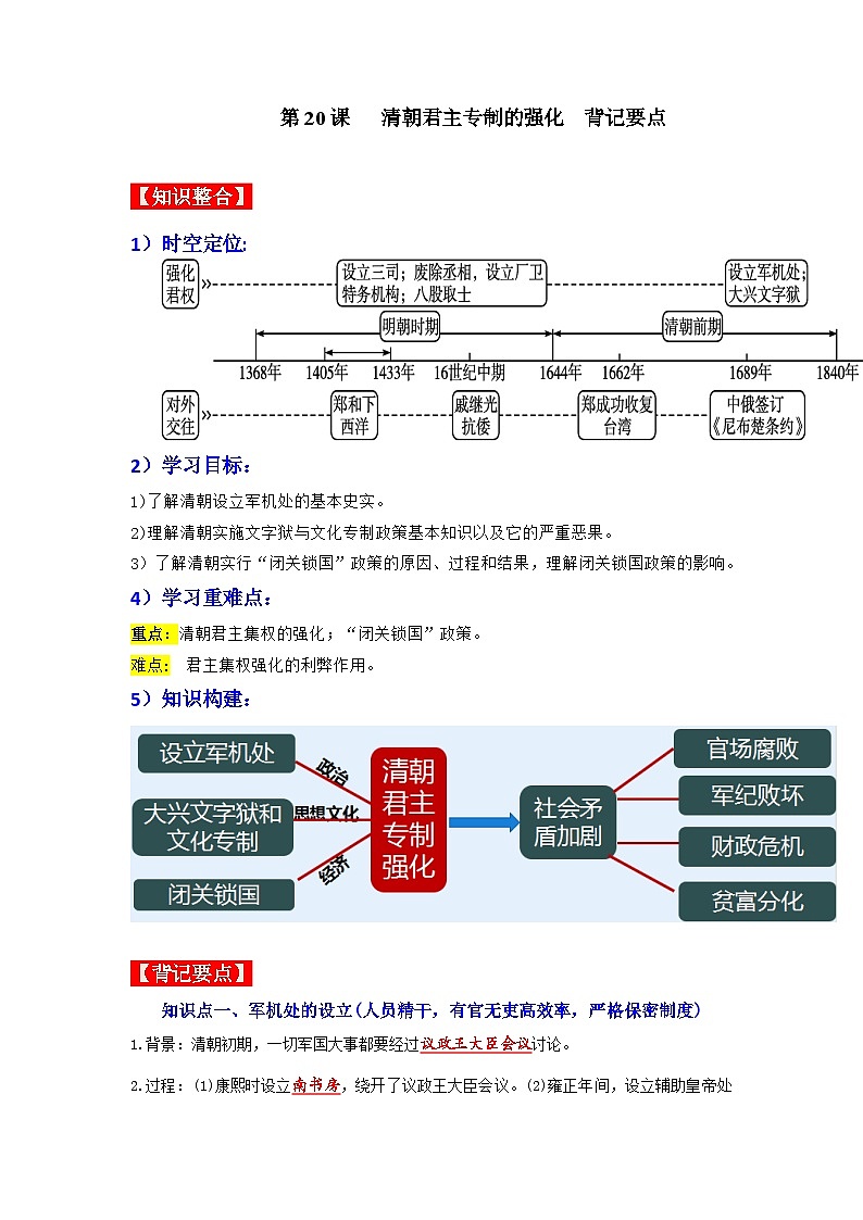 第20课 清朝君主专制的强化 背记要点 七年级历史下册同步（部编版）第1页