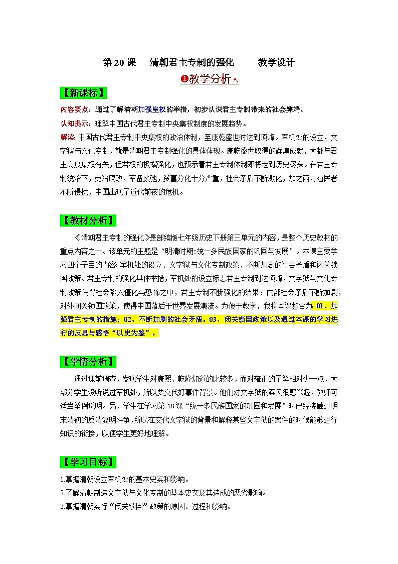 第20课 清朝君主专制的强化 教学设计 七年级历史下册同步（部编版）第1页