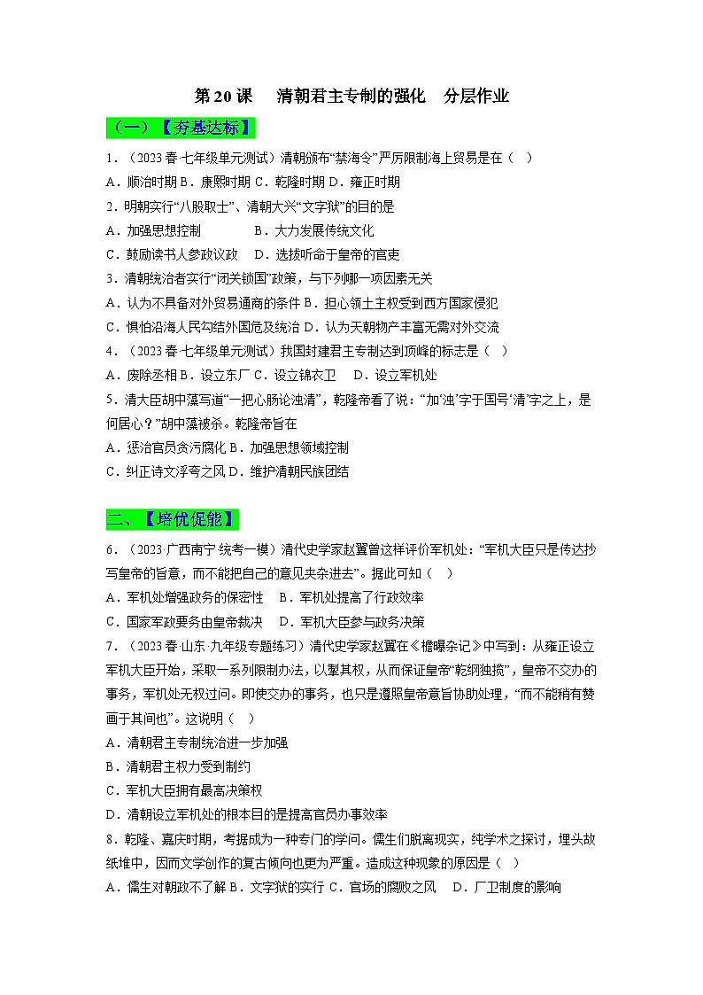 第20课  清朝君主专制的强化 同步分层作业含解析卷第1页