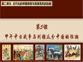 第5课 甲午中日战争与列强瓜分中国狂潮 课件